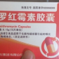 辅仁罗红霉素胶囊
