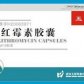 罗红霉素胶囊