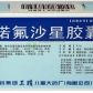 三精诺氟沙星胶囊