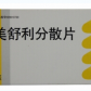 力美松尼美舒利分散片