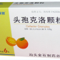 金石可致头孢克洛颗粒