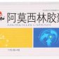 阿莫西林胶囊