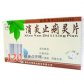通化仁民消炎止痢灵片