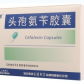 三精头孢氨苄胶囊
