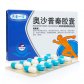 鲁明奥欣(奥沙普秦胶囊)