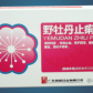 野牡丹止痢片