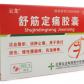 云龙舒筋定痛胶囊