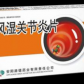 风湿关节炎片