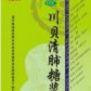 太福川贝清肺糖浆
