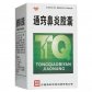 药都通窍鼻炎胶囊