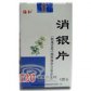 福和消银片