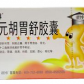 元胡胃舒胶囊