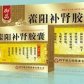 仁慈藿阳补肾胶囊