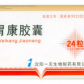 胃康胶囊