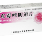 克霉唑阴道片