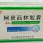 阿莫西林胶囊
