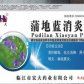 宏大蒲地蓝消炎片