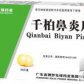 千柏鼻炎片