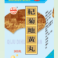 杞菊地黄丸