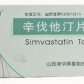 辛伐他汀片