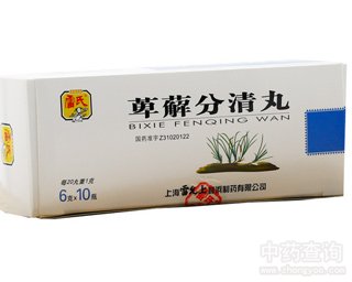 萆蘸分清丸